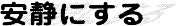 安静にする