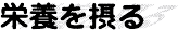 B栄養を摂る