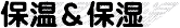 B保温・保湿