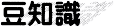 B豆知識1